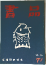 書品　71