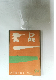 書品　72
