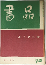 書品　73　趙子昂尺牘