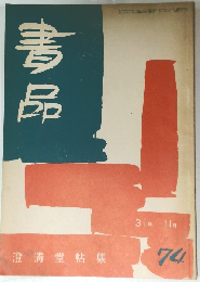 書品　74