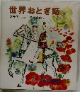 世界おとぎ話  