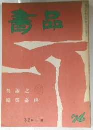 青品　76