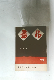書品　77