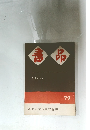 書品　77