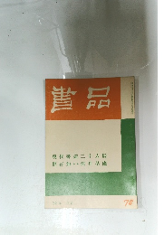 書品 32年3月　78