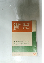 書品 32年3月　78