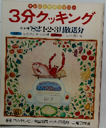 3分クッキング  冬季号 '82:1・2・3月放送分