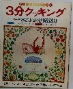 3分クッキング  冬季号 '82:1・2・3月放送分