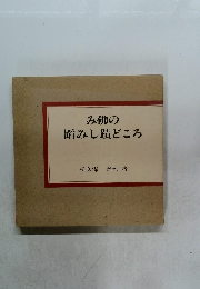 み佛の踏みし蹟どころ