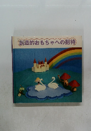 (創造的おもちゃへの招待