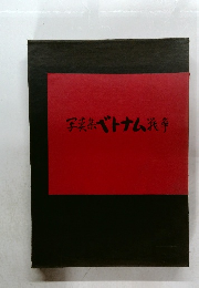 写真集ベトナム戦争
