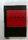 写真集ベトナム戦争