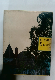 神戸 大阪 和歌山