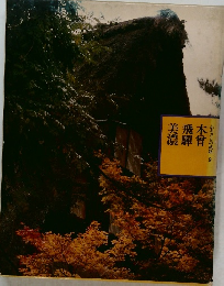 ふるさとの旅路 9  木曾  飛騨  美飛  美濃
