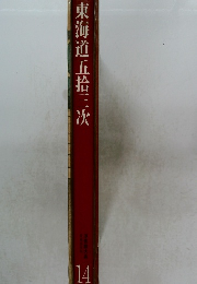 東海道五拾三次　14