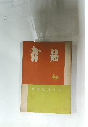 書品64