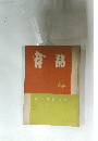 書品64