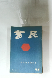 書品98