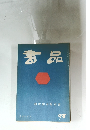 書品98