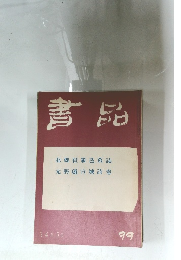書品 99 1934年5月号