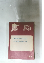 書品 99 1934年5月号
