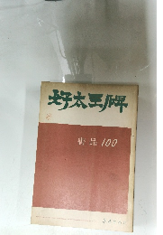 好太王碑　書品 100