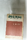 好太王碑　書品 100