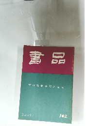 書品　102　1934年9月号
