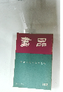 書品　102　1934年9月号