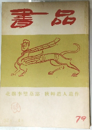 書品　79　1932年4月号
