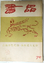 書品　79　1932年4月号