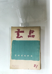書品　81　1932年7月号