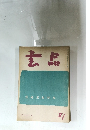 書品　81　1932年7月号