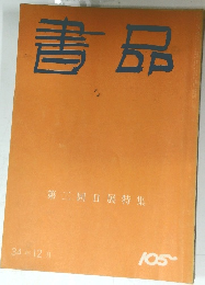 青品　105　1934年12月号