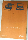 青品　105　1934年12月号