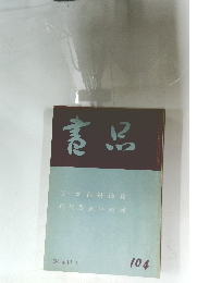 書品　104　1934年11月号