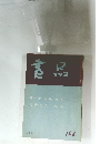 書品　104　1934年11月号