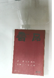 書品　106　1935年1月号