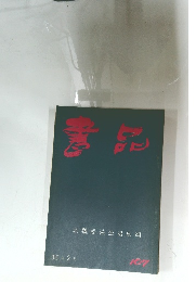 書品　107
