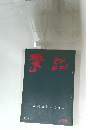 書品　107