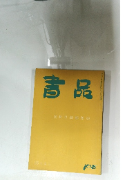 書品　108