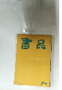 書品　108