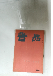 書品　110