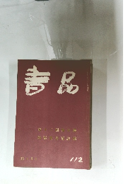書品　112