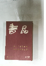 書品　112