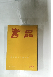 書品　113
