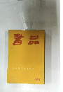 書品　113