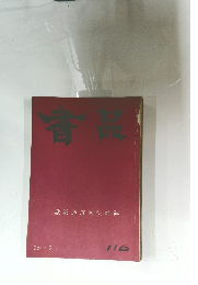 書品　116　　歐陽通道因法師碑