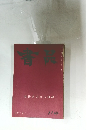 書品　116　　歐陽通道因法師碑