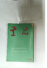 書品　117